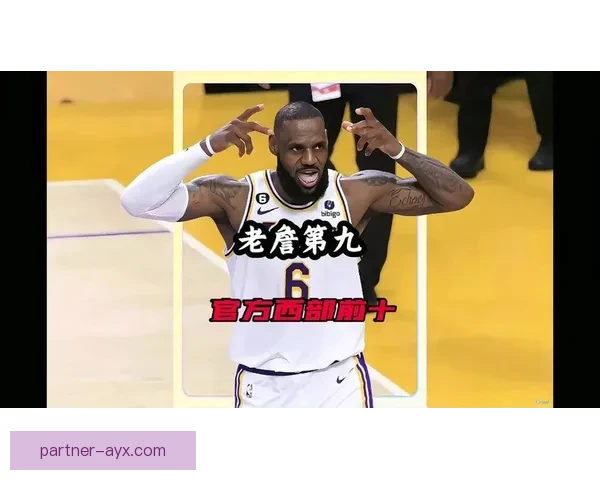 詹姆斯领衔湖人逆转取胜掀起西部排名新变局东部豪强纷纷调整阵容