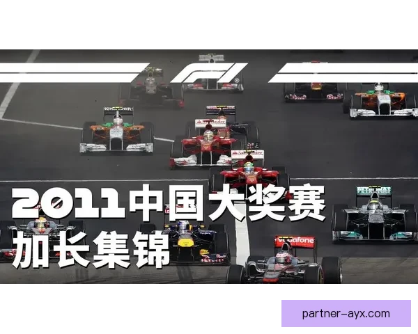 F1赛事激战正酣 新赛季引发车迷热烈讨论与期待