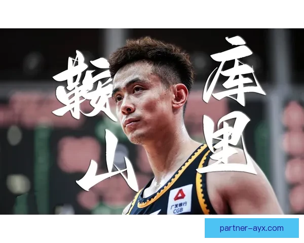 赵继伟控场能力与总决赛经验对辽宁队胜利的关键价值分析